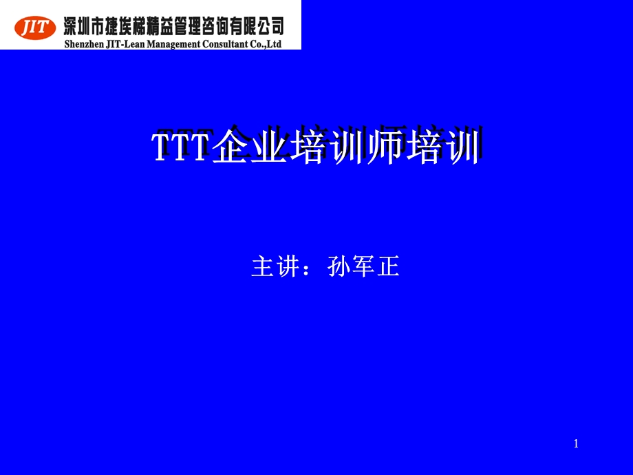 TTT企业培训师培训讲师版1015.ppt_第1页