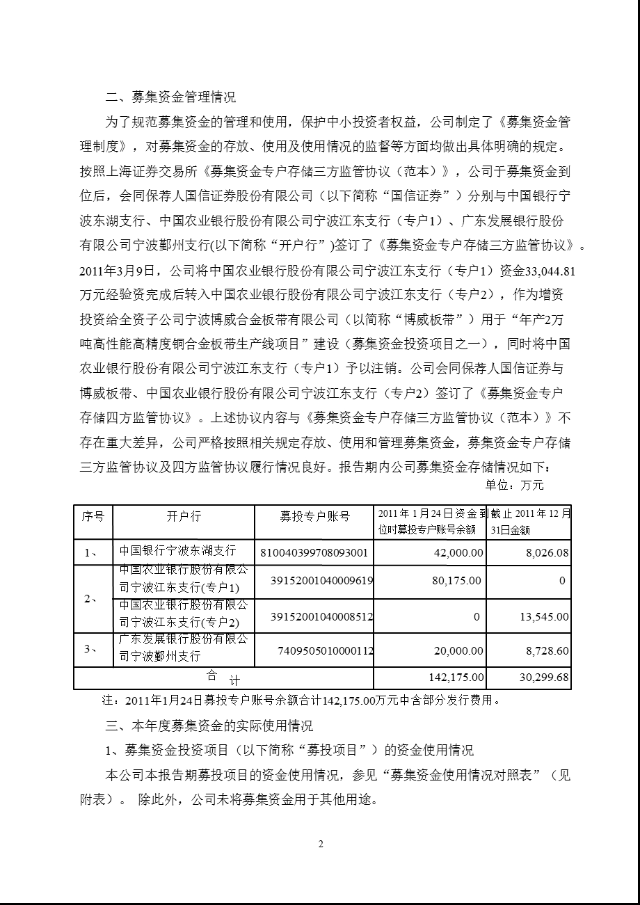 601137_ 博威合金关于2011年度募集资金存放与实际使用情况的专项报告.ppt_第2页