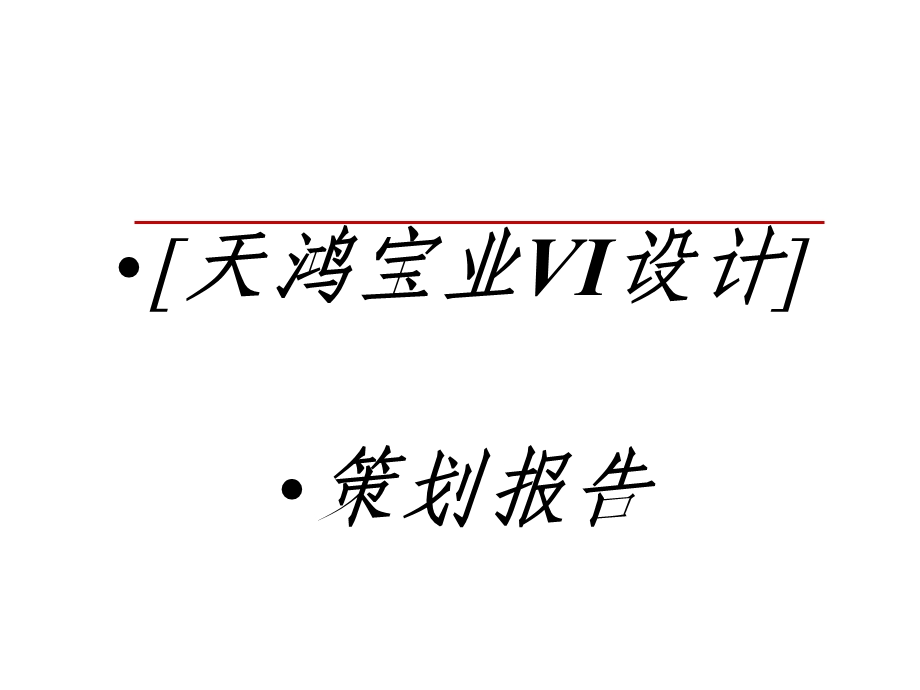 【广告策划PPT】天鸿宝业VI设计策划报告.ppt_第1页