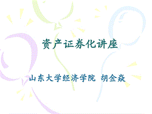 资产证券化【绝版好资料看到就别错过】 .ppt