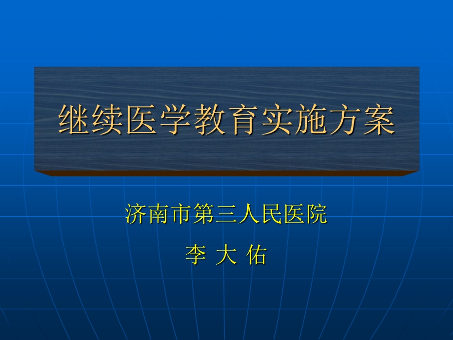 继续医学教育实施方案.ppt_第1页