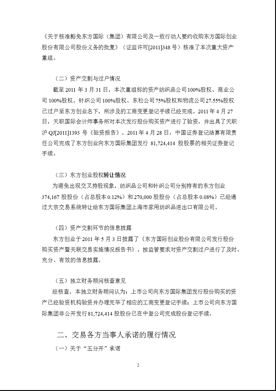 600278 东方创业向特定对象发行股份购买资产暨关联交易之持续督导工作报告书（） .ppt_第2页