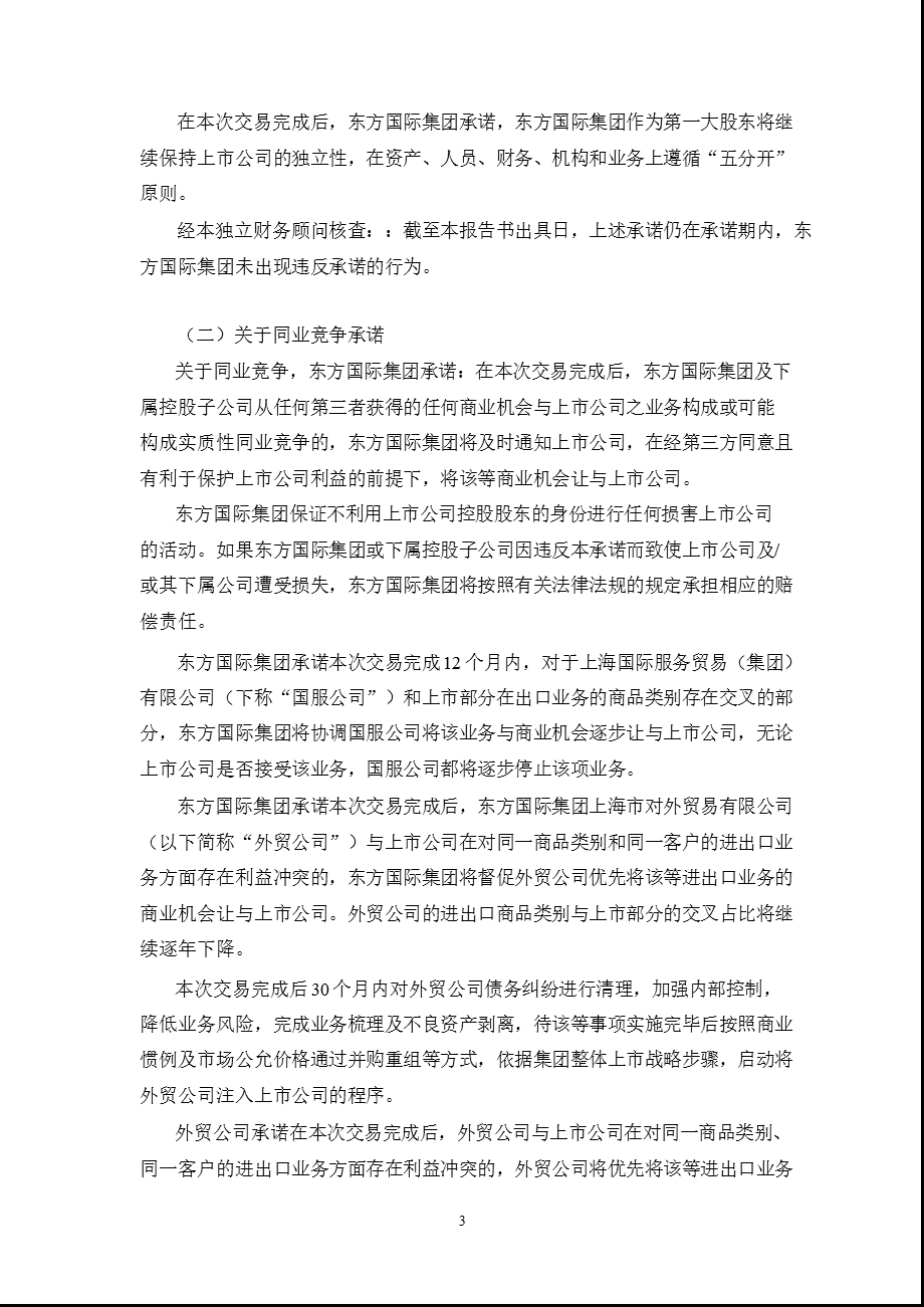 600278 东方创业向特定对象发行股份购买资产暨关联交易之持续督导工作报告书（） .ppt_第3页