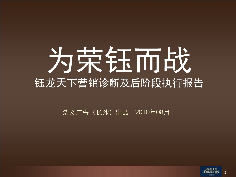 浩文08月长沙钰龙天下营销诊断及后阶段执行报告.ppt_第3页