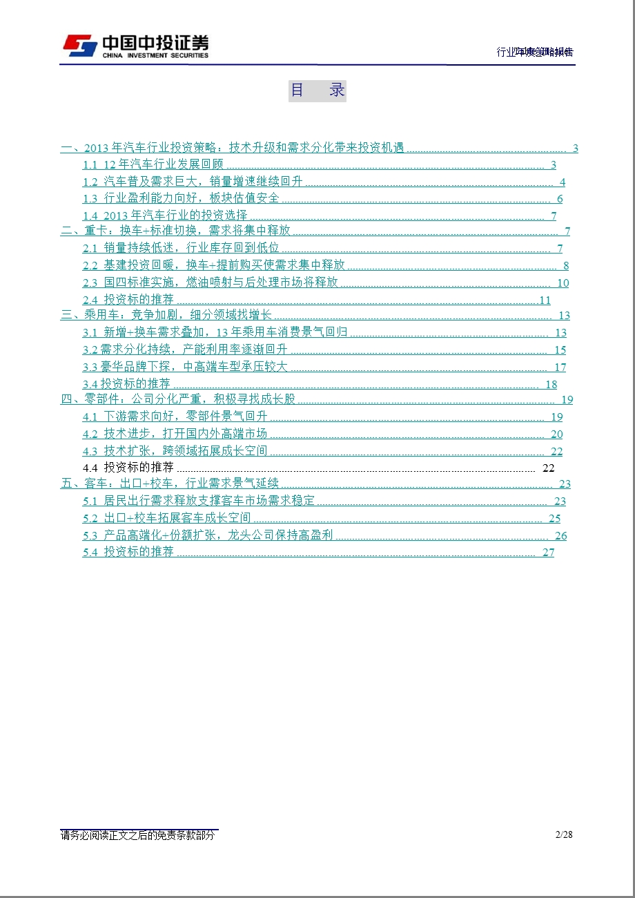 汽车行业投资策略：技术升级和需求分化带来投资机遇1207.ppt_第2页