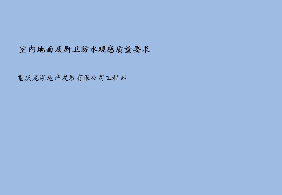 龙湖地产室内地面及厨卫防水观感质量要求.ppt_第1页