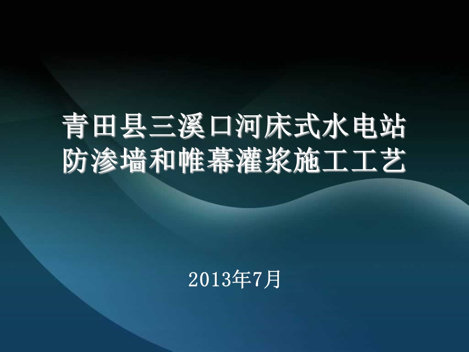 青田县三溪口河床式水电站防渗墙和帷幕灌浆施工工艺.ppt_第1页