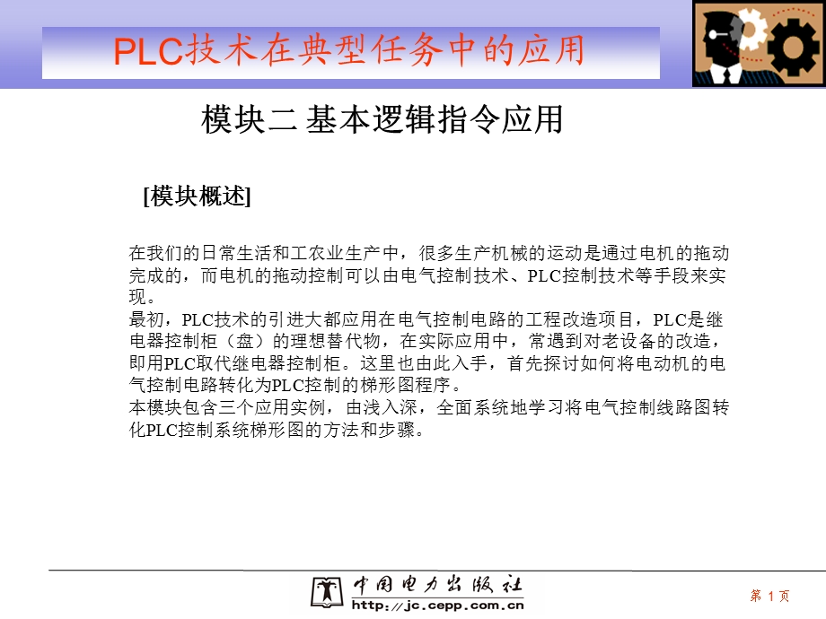 模块二电气控制电路与PLC程序的转换.ppt_第1页