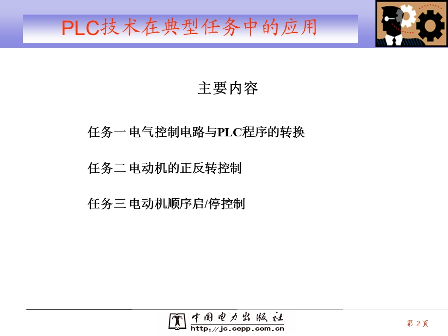 模块二电气控制电路与PLC程序的转换.ppt_第2页