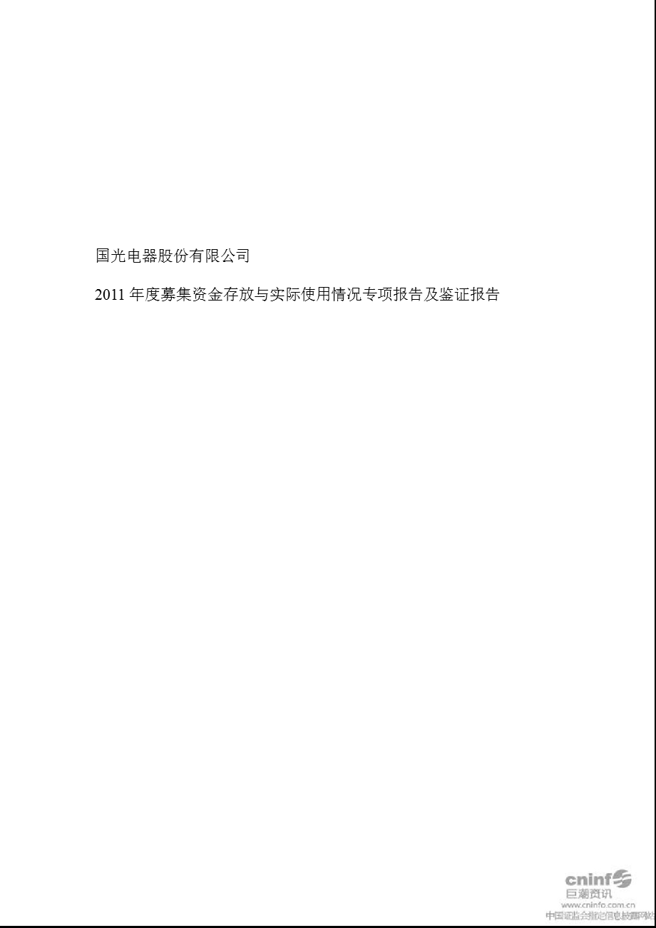 广州国光：募集资金存放与实际使用情况专项报告及鉴证报告.ppt_第1页