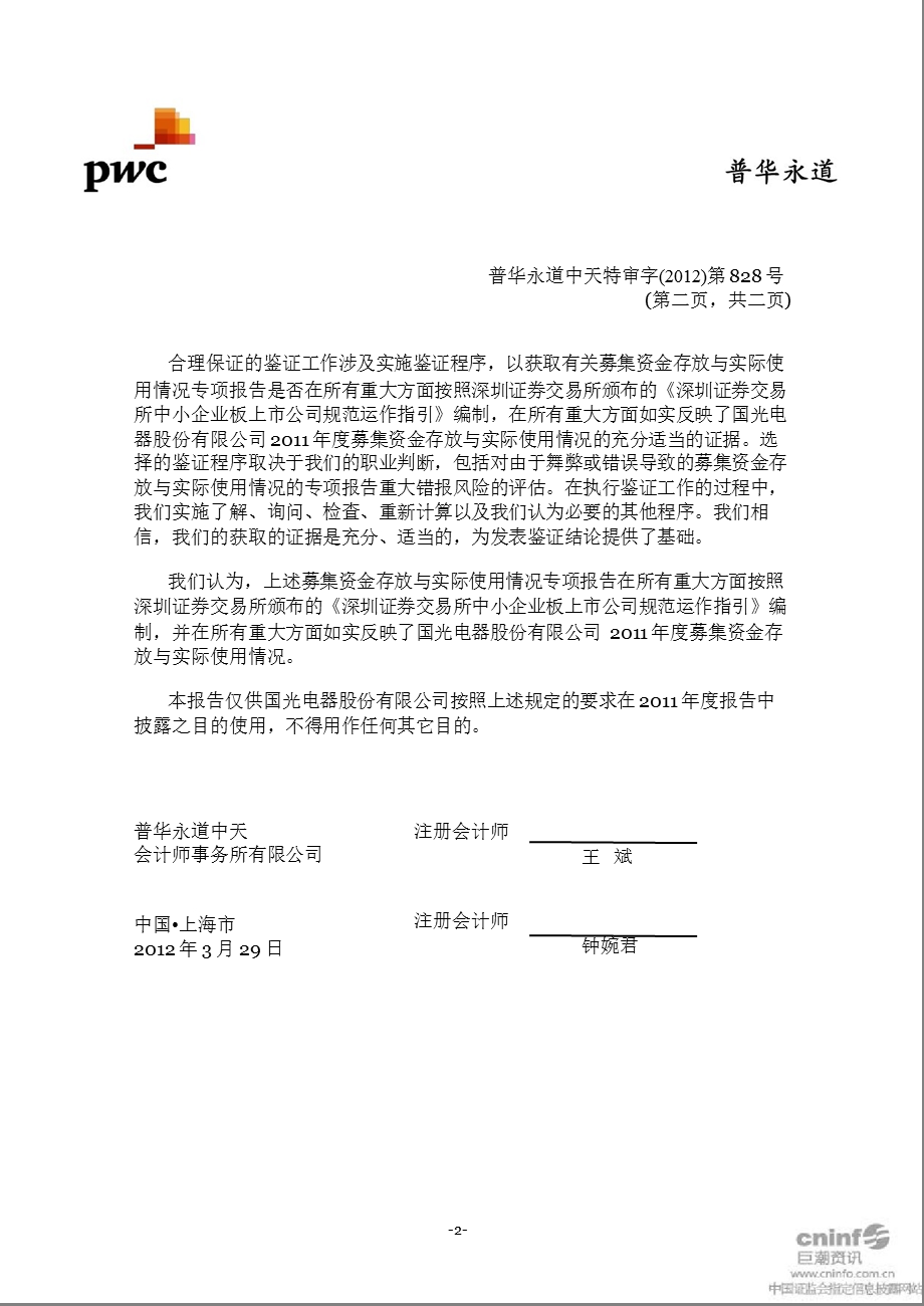 广州国光：募集资金存放与实际使用情况专项报告及鉴证报告.ppt_第3页