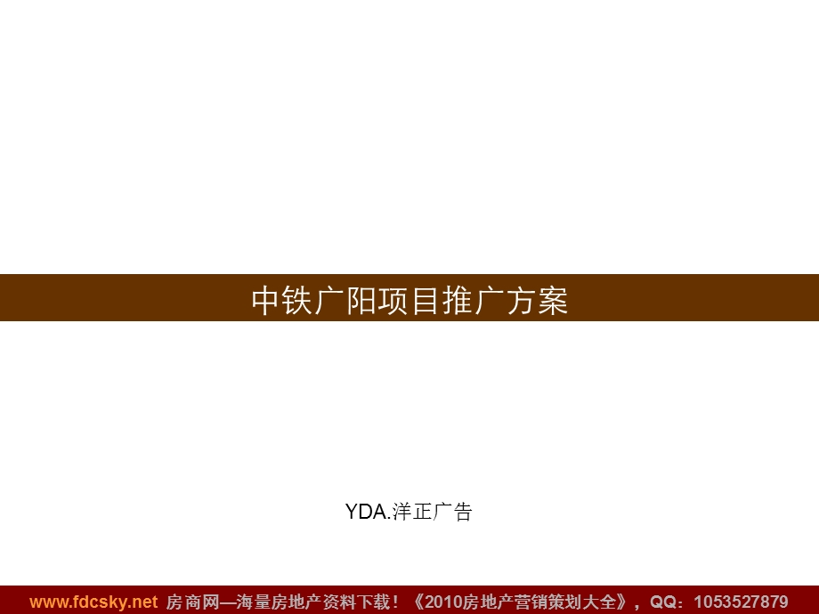 洋正广告2010年北京中铁广阳项目推广方案(1).ppt_第1页