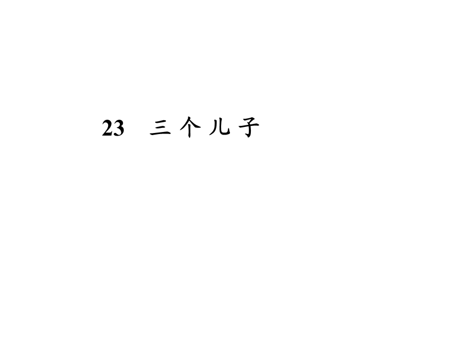 小学二级语文下册《三个儿子》PPT.ppt_第1页