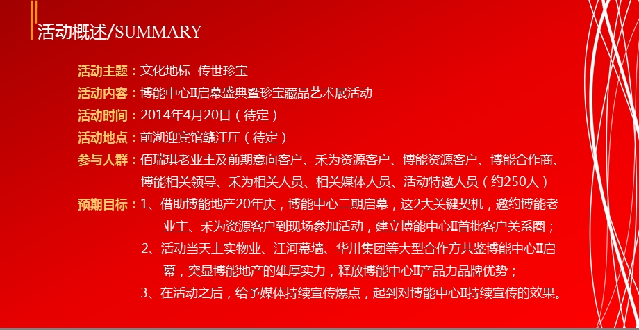 【文化地标传世珍宝】博能中心启幕盛典暨珍宝藏品艺术展活动策划方案.ppt_第3页