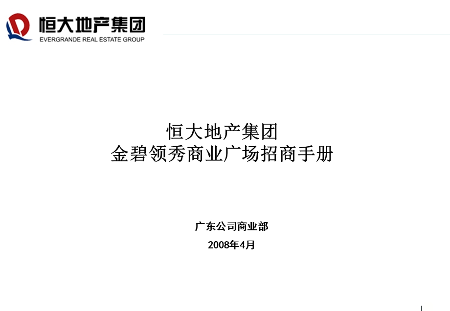 恒大地产集团金碧领秀国际商业广场招商手册.ppt_第1页