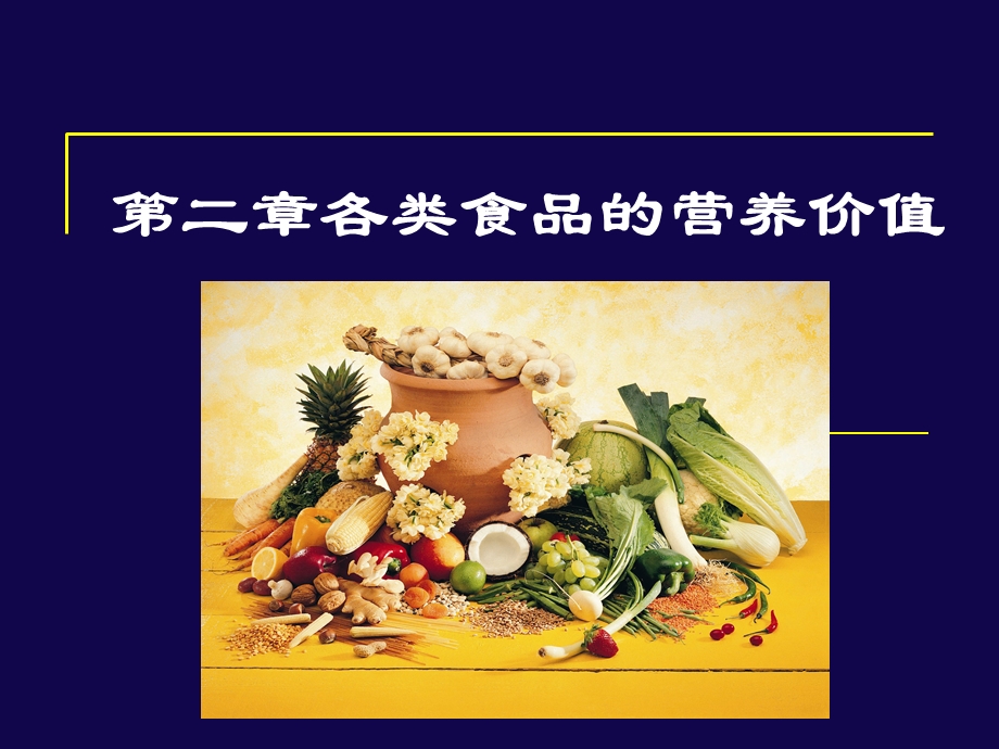 各类食品营养价值.ppt_第1页