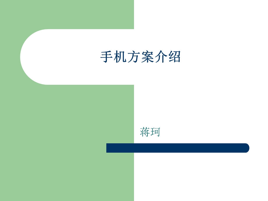 手机方案介绍.ppt_第1页