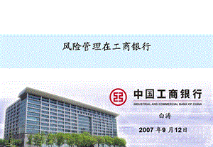 风险管理在工商银行白涛（0912） .ppt