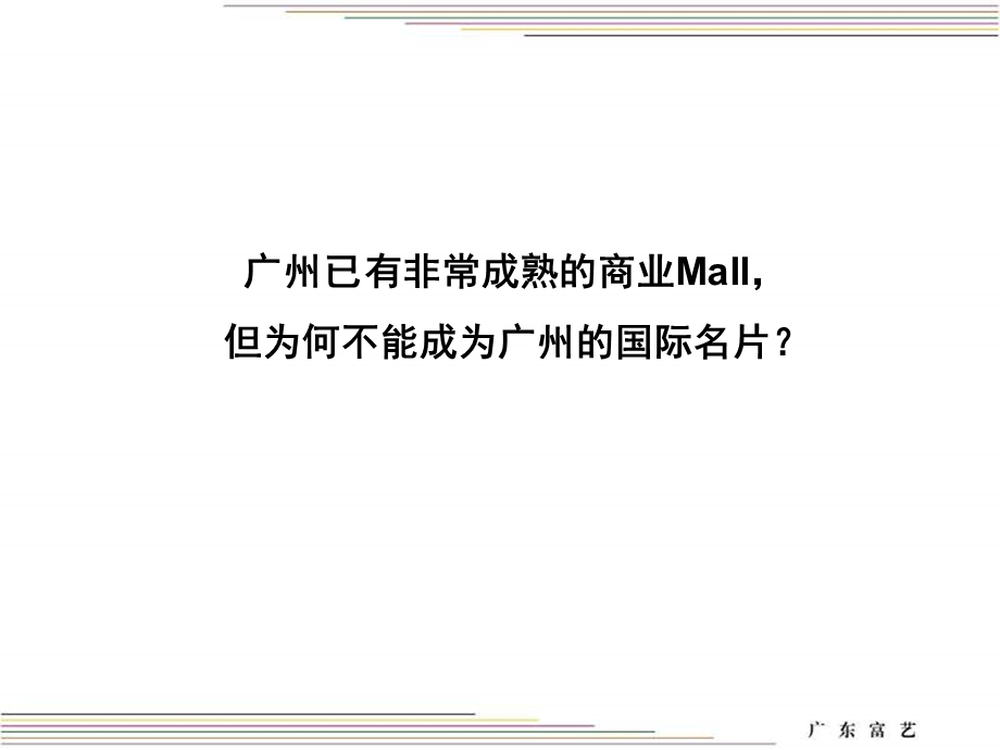 广东富艺2011年广州花城汇推广策略提案(2).ppt_第3页