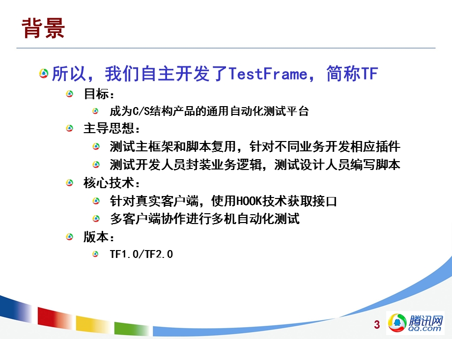 腾讯互娱自动化测试平台介绍 .ppt_第3页