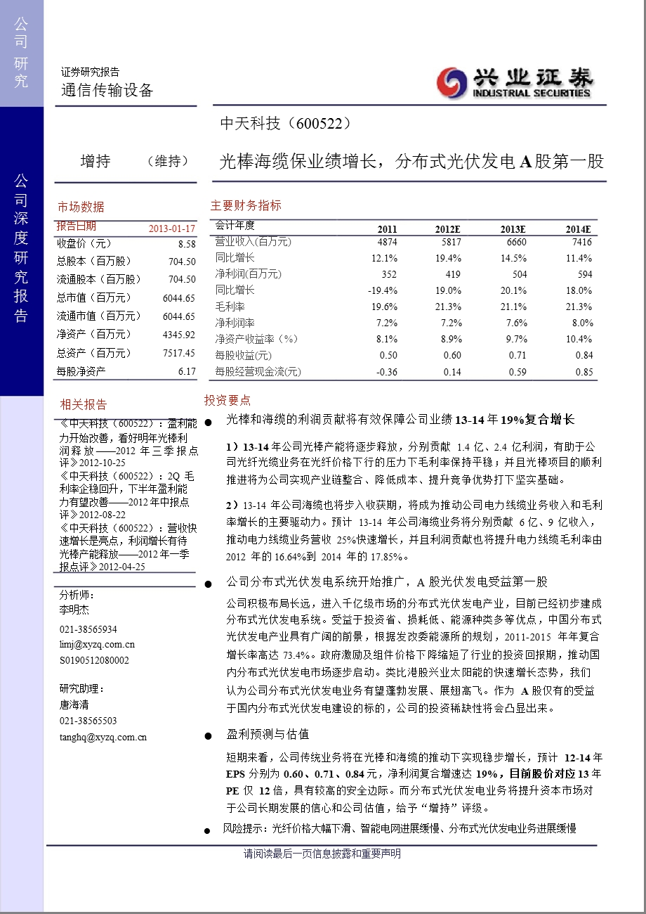 中天科技(600522)深度报告：光棒海缆保业绩增长分布式光伏发电A股第一股0118.ppt_第1页