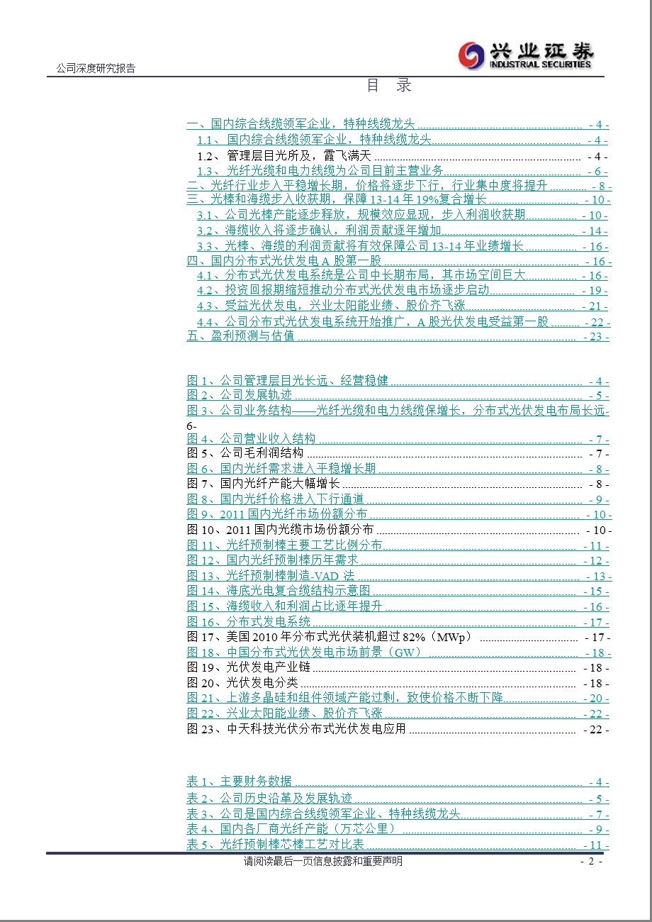 中天科技(600522)深度报告：光棒海缆保业绩增长分布式光伏发电A股第一股0118.ppt_第2页