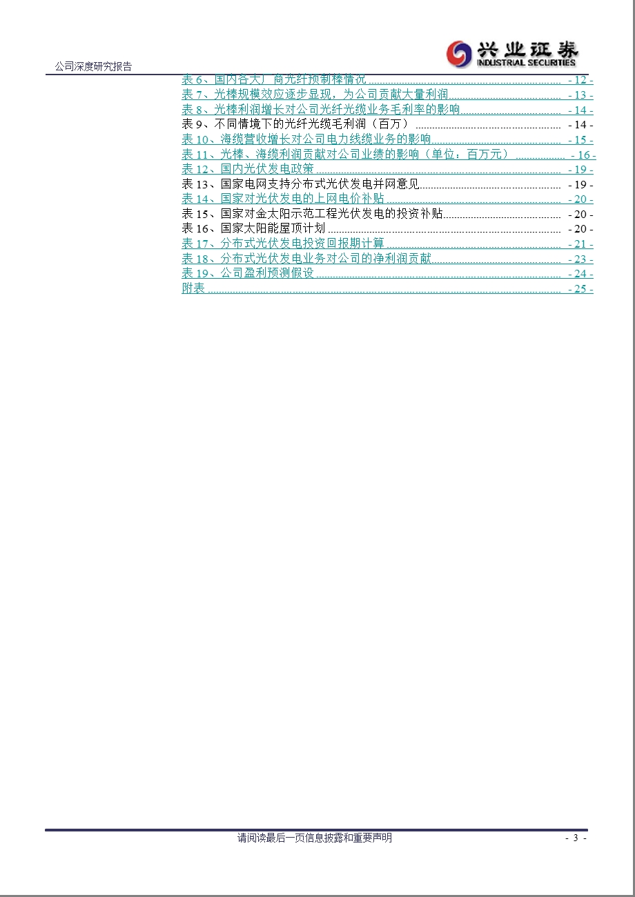 中天科技(600522)深度报告：光棒海缆保业绩增长分布式光伏发电A股第一股0118.ppt_第3页