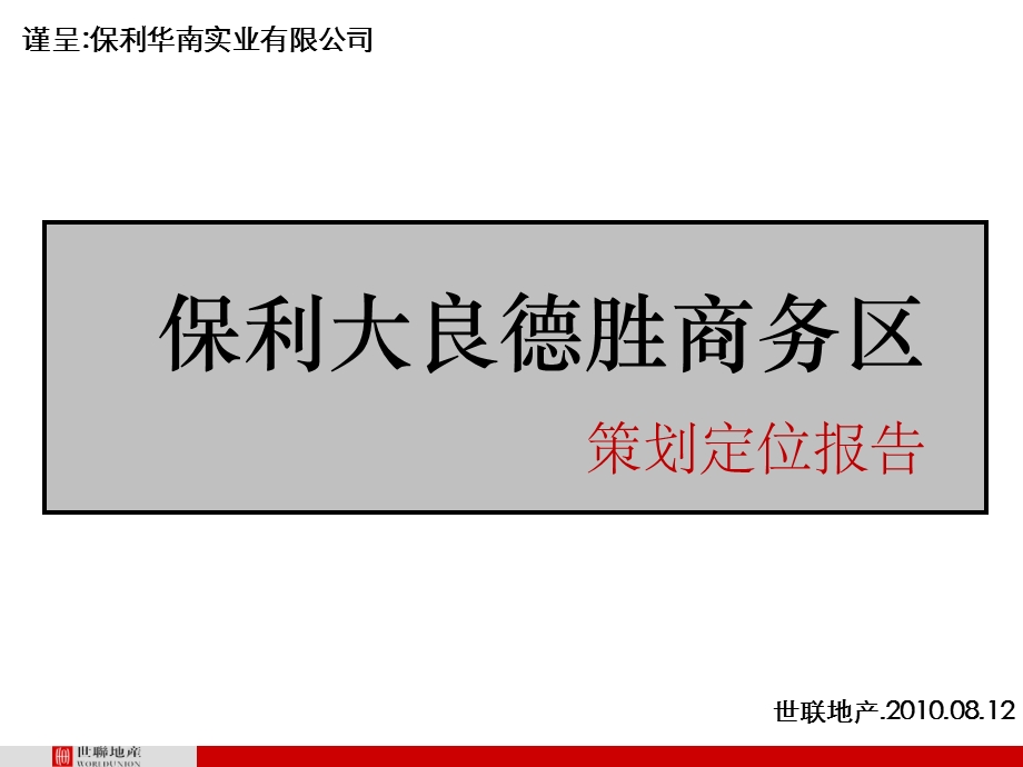 2010年顺德保利大良德胜商务区策划定位报告.ppt_第1页