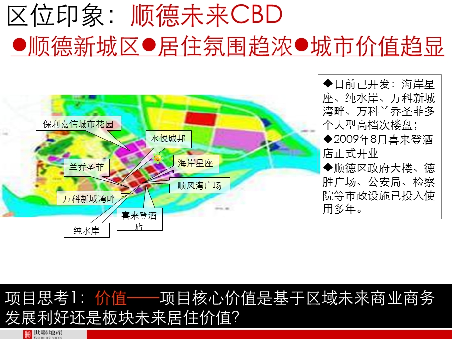 2010年顺德保利大良德胜商务区策划定位报告.ppt_第2页