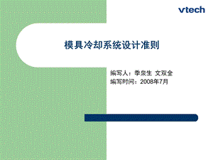 VTECH注塑模具冷却系统设计指引dec11.ppt