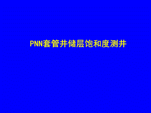 PNN套管井储层饱和度测井.ppt