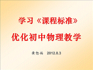 2012年8月3日初中物理新课程标准培训（下午）课件(1).ppt