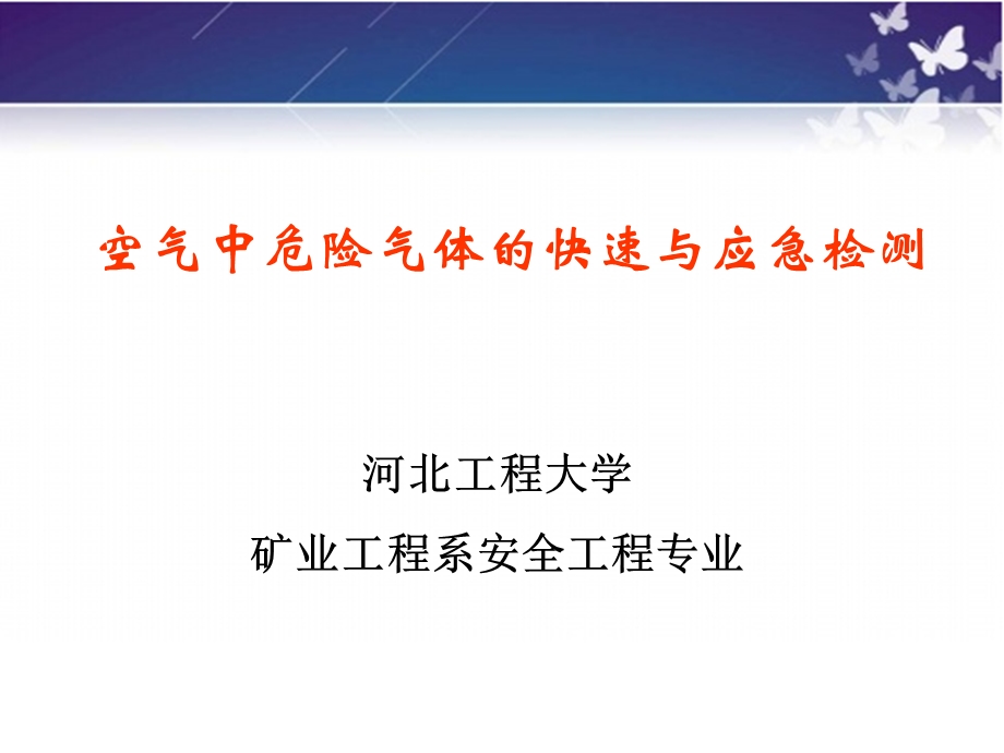 空气中危险气体的快速与应急检测.ppt_第1页