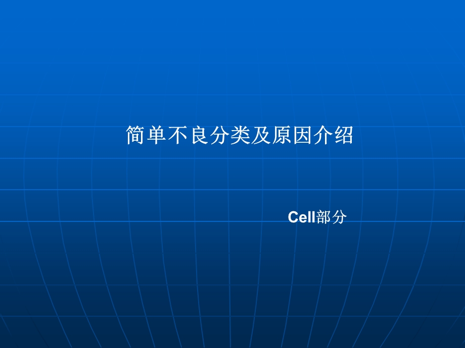 cell简单不良分类及原因介绍PPT.ppt_第1页