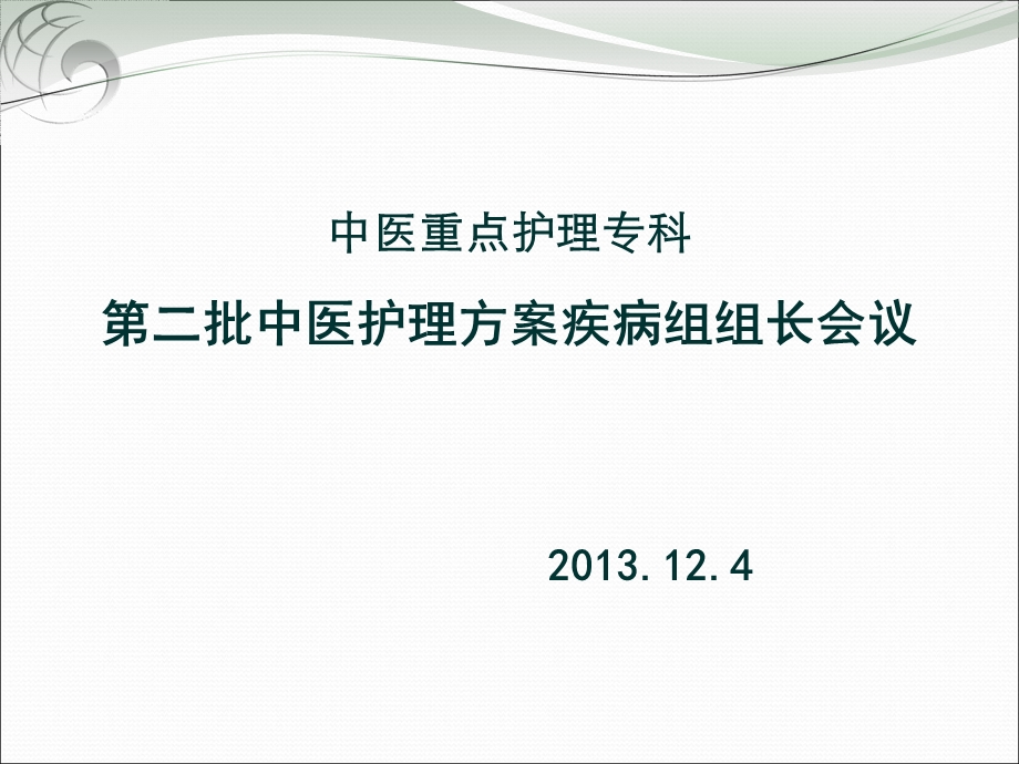中医护理方案存在问题.12.4.ppt_第1页