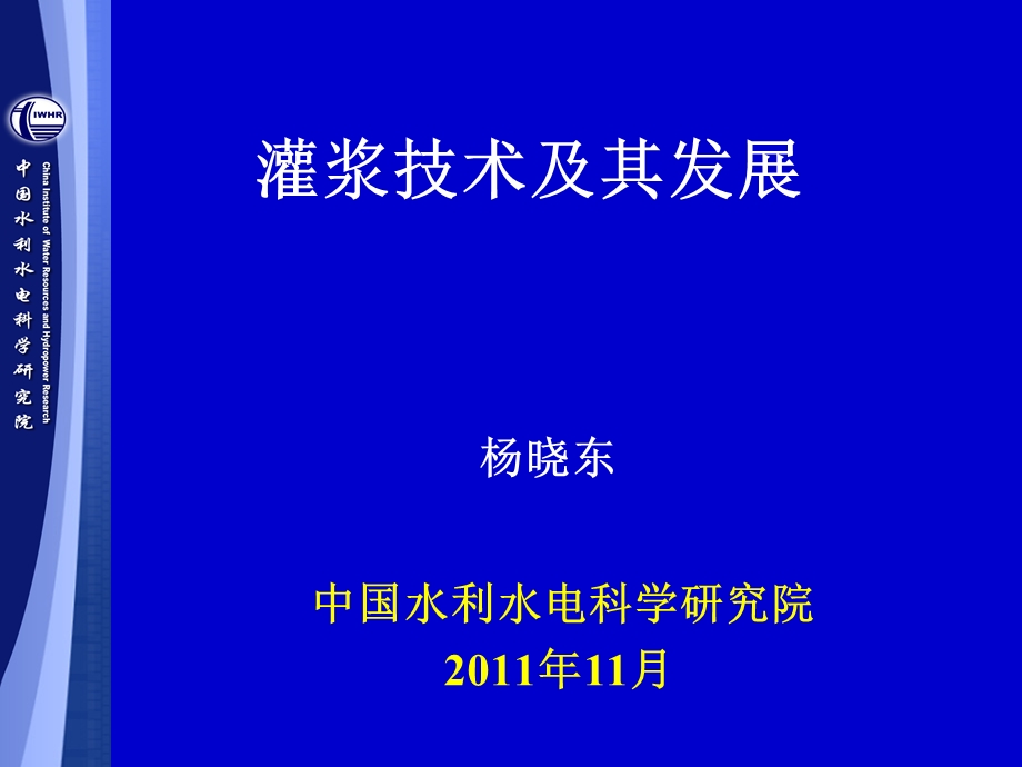 灌浆技术.ppt_第1页