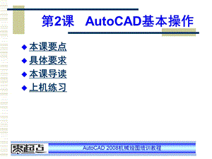 AutoCAD机械绘图培训教程 第2章 AutoCAD基本操作.ppt