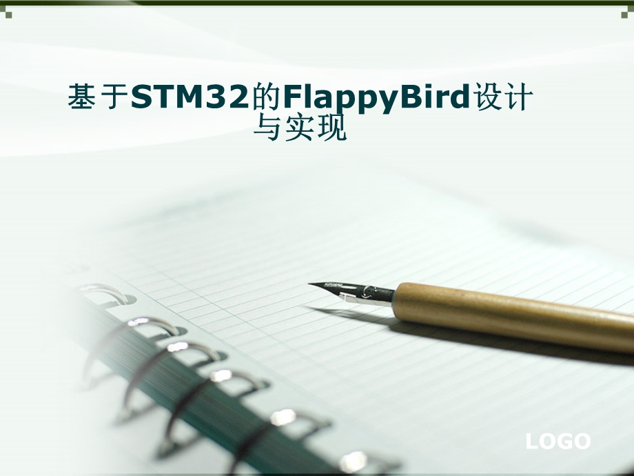 基于STM32的FlappyBird毕业设计答辩PPT.ppt_第1页