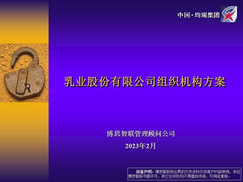 博思智联均瑶集团乳业组织机构方案.ppt_第1页