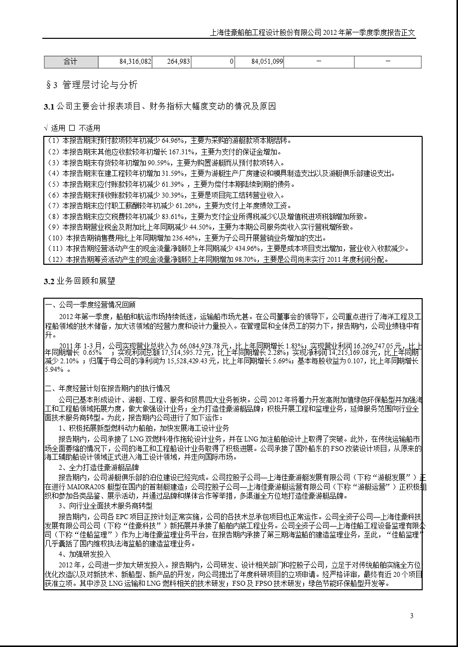 上海佳豪：第一季度报告正文.ppt_第3页