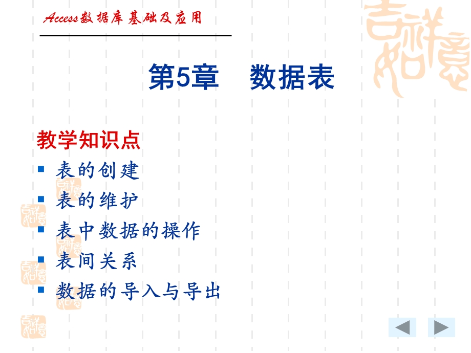 Access数据库基础及应用教程第5章 数据表.ppt_第1页