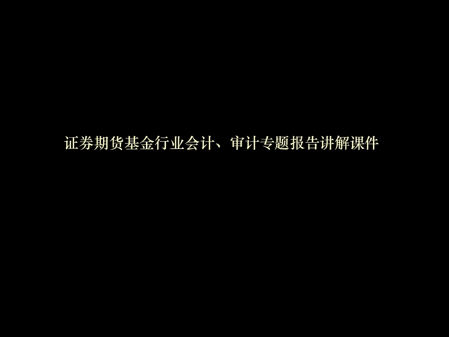 基金行业会计、审计专题报告讲解课件》 .ppt_第1页