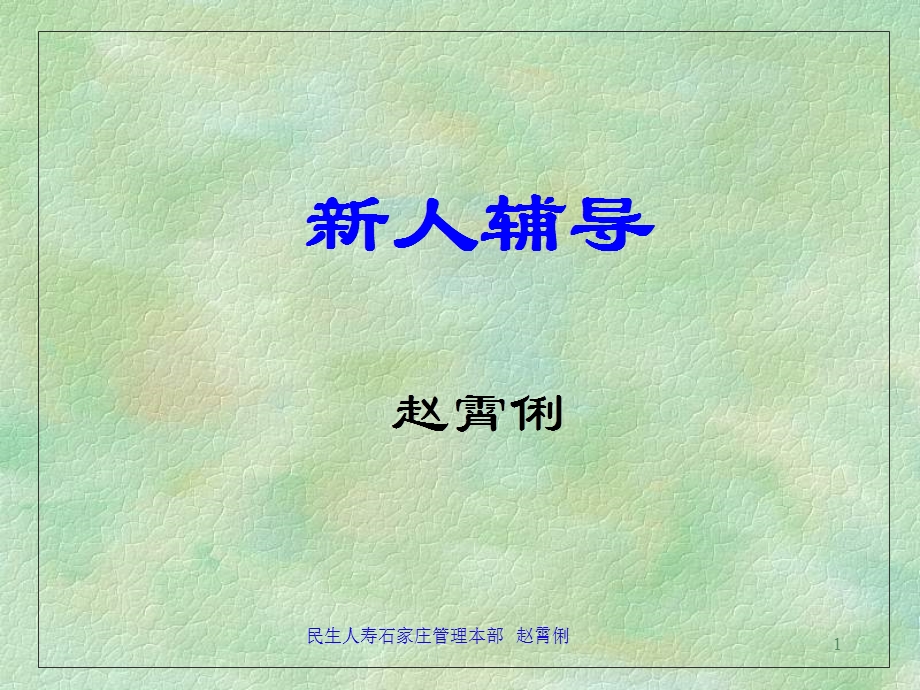 保险公司新人辅导.ppt_第1页