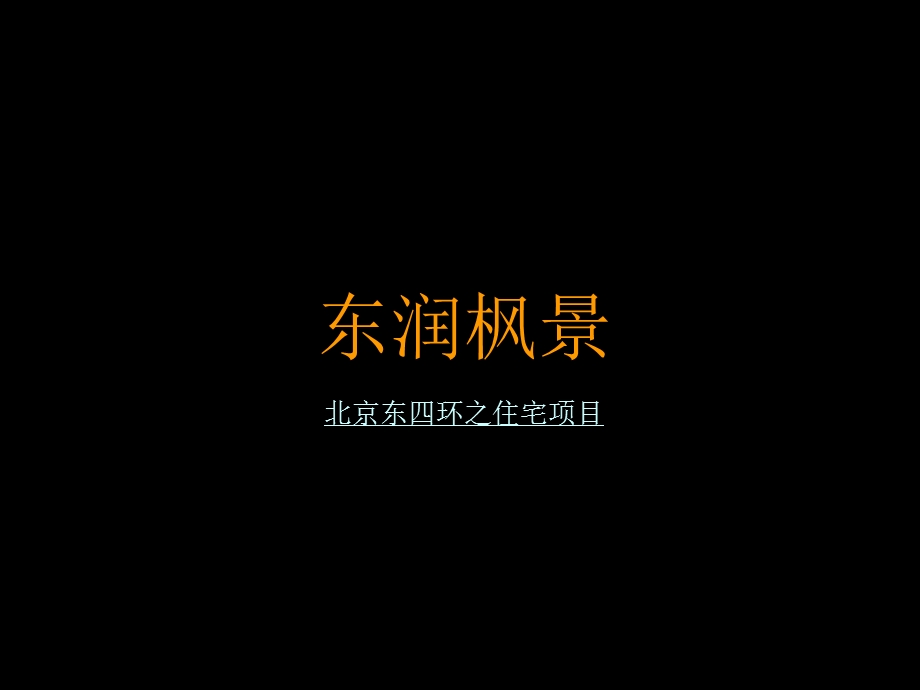 【广告策划PPT】北京东润枫景广告表现策略提案.ppt_第1页