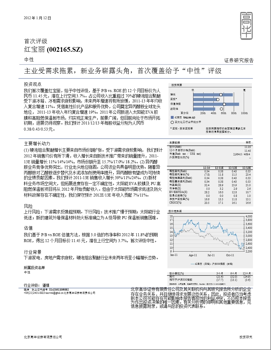 红宝丽(002165)：主业受需求拖累新业务崭露头角首次覆盖给予“中性”评级0112.ppt_第1页