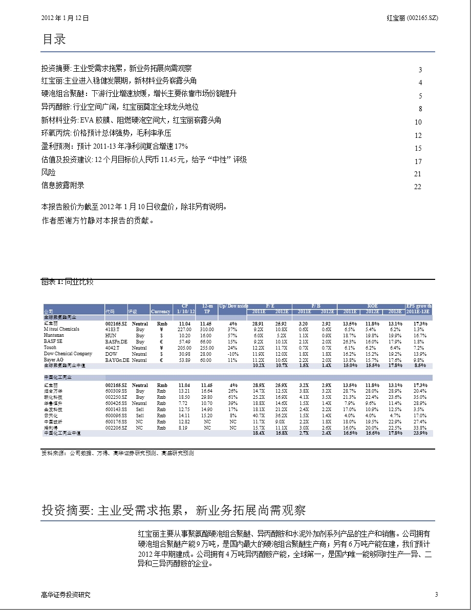 红宝丽(002165)：主业受需求拖累新业务崭露头角首次覆盖给予“中性”评级0112.ppt_第3页