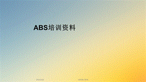 ABS培训资料.ppt