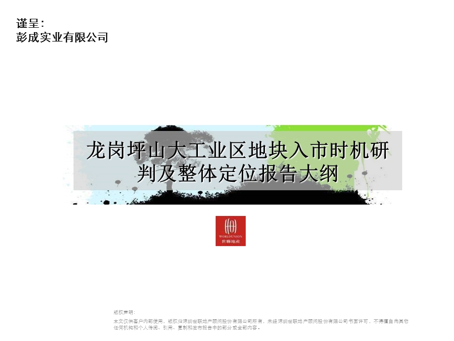 龙岗坪山大工业区住宅项目入市时机研判及整体定位报告 226页.ppt_第1页