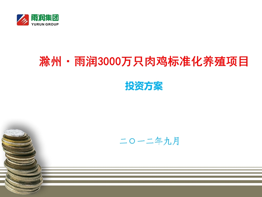 滁州150万只商品鸡养殖项目.ppt_第1页