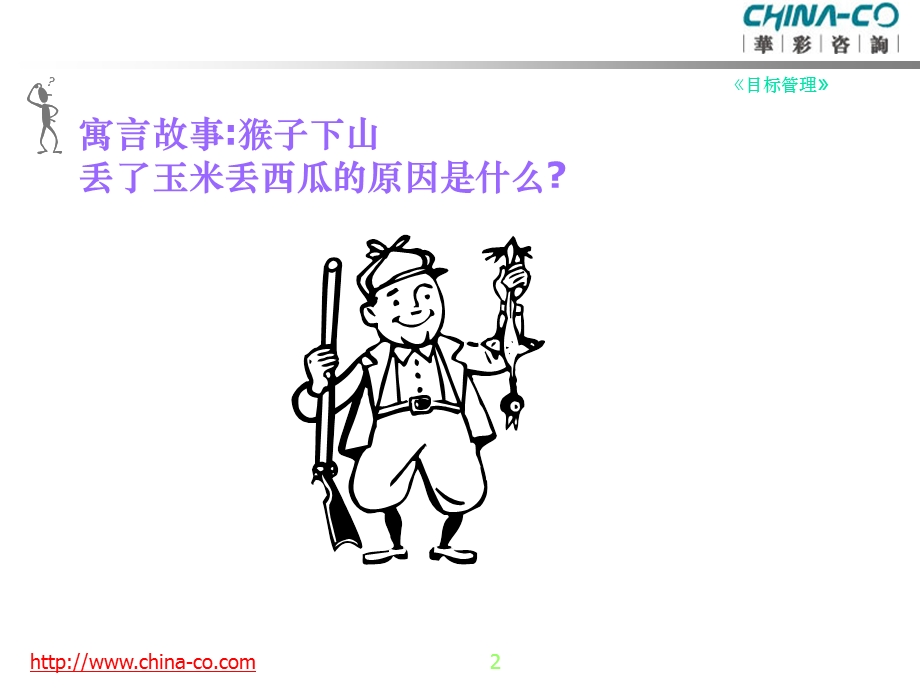 目标管理76页ppt.ppt_第2页